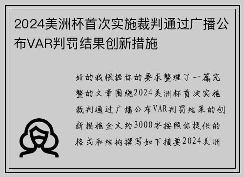 2024美洲杯首次实施裁判通过广播公布VAR判罚结果创新措施