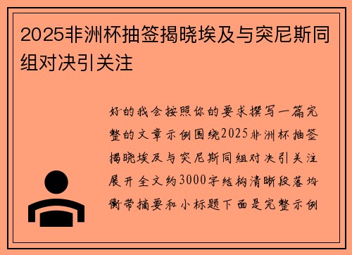 2025非洲杯抽签揭晓埃及与突尼斯同组对决引关注