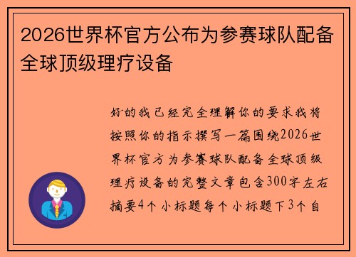 2026世界杯官方公布为参赛球队配备全球顶级理疗设备