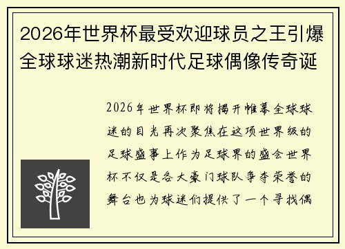 2026年世界杯最受欢迎球员之王引爆全球球迷热潮新时代足球偶像传奇诞生