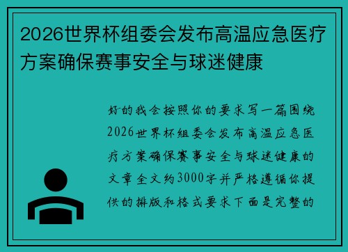 2026世界杯组委会发布高温应急医疗方案确保赛事安全与球迷健康