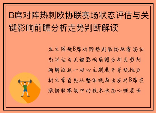 B席对阵热刺欧协联赛场状态评估与关键影响前瞻分析走势判断解读