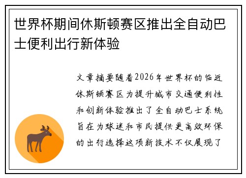 世界杯期间休斯顿赛区推出全自动巴士便利出行新体验 世界杯期间休斯顿赛区推出全自动巴士便利出行新体验