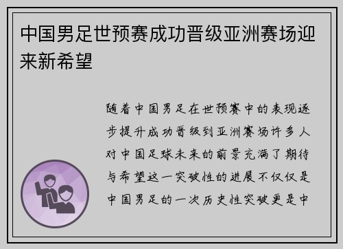 中国男足世预赛成功晋级亚洲赛场迎来新希望