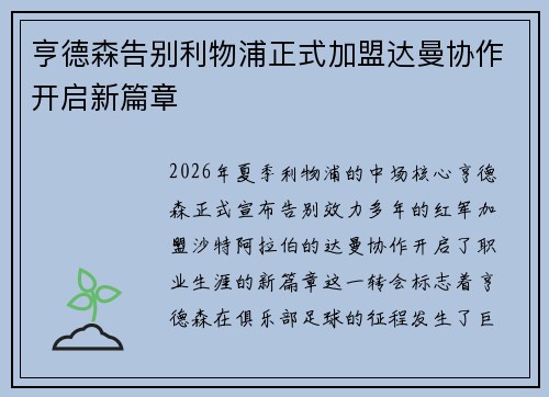 亨德森告别利物浦正式加盟达曼协作开启新篇章 亨德森告别利物浦正式加盟达曼协作开启新篇章