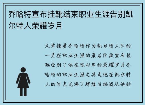 乔哈特宣布挂靴结束职业生涯告别凯尔特人荣耀岁月 乔哈特宣布挂靴结束职业生涯告别凯尔特人荣耀岁月