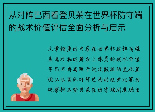 从对阵巴西看登贝莱在世界杯防守端的战术价值评估全面分析与启示