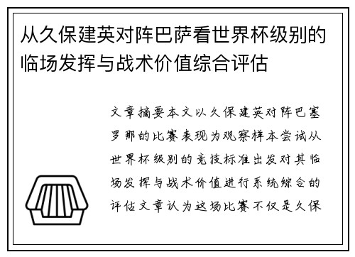 从久保建英对阵巴萨看世界杯级别的临场发挥与战术价值综合评估 从久保建英对阵巴萨看世界杯级别的临场发挥与战术价值综合评估