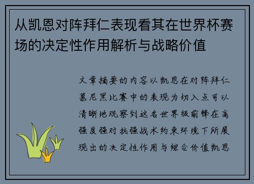从凯恩对阵拜仁表现看其在世界杯赛场的决定性作用解析与战略价值 从凯恩对阵拜仁表现看其在世界杯赛场的决定性作用解析与战略价值