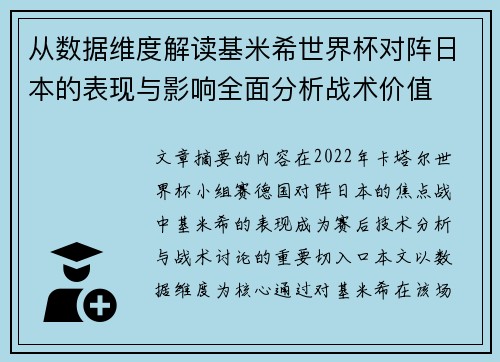 从数据维度解读基米希世界杯对阵日本的表现与影响全面分析战术价值 从数据维度解读基米希世界杯对阵日本的表现与影响全面分析战术价值