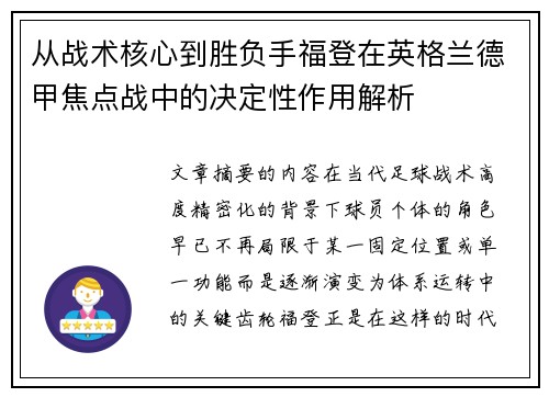 从战术核心到胜负手福登在英格兰德甲焦点战中的决定性作用解析 从战术核心到胜负手福登在英格兰德甲焦点战中的决定性作用解析