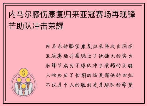 内马尔膝伤康复归来亚冠赛场再现锋芒助队冲击荣耀
