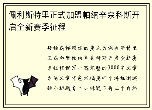 佩利斯特里正式加盟帕纳辛奈科斯开启全新赛季征程