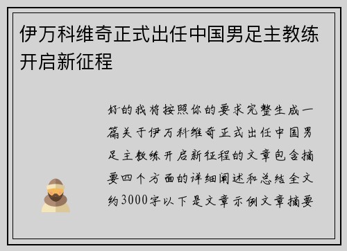伊万科维奇正式出任中国男足主教练开启新征程 伊万科维奇正式出任中国男足主教练开启新征程