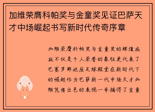 加维荣膺科帕奖与金童奖见证巴萨天才中场崛起书写新时代传奇序章