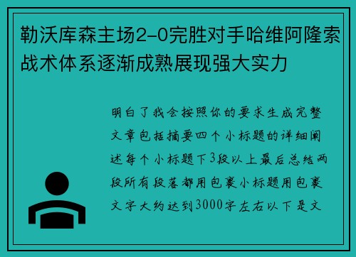 勒沃库森主场2-0完胜对手哈维阿隆索战术体系逐渐成熟展现强大实力 勒沃库森主场2-0完胜对手哈维阿隆索战术体系逐渐成熟展现强大实力