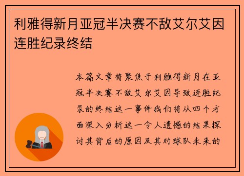利雅得新月亚冠半决赛不敌艾尔艾因连胜纪录终结 利雅得新月亚冠半决赛不敌艾尔艾因连胜纪录终结