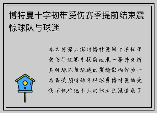 博特曼十字韧带受伤赛季提前结束震惊球队与球迷