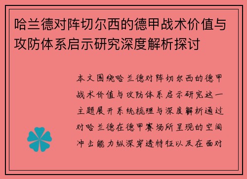 哈兰德对阵切尔西的德甲战术价值与攻防体系启示研究深度解析探讨