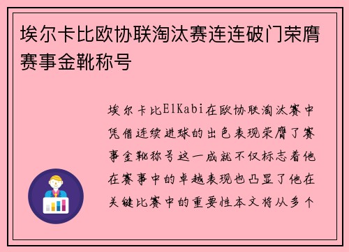 埃尔卡比欧协联淘汰赛连连破门荣膺赛事金靴称号