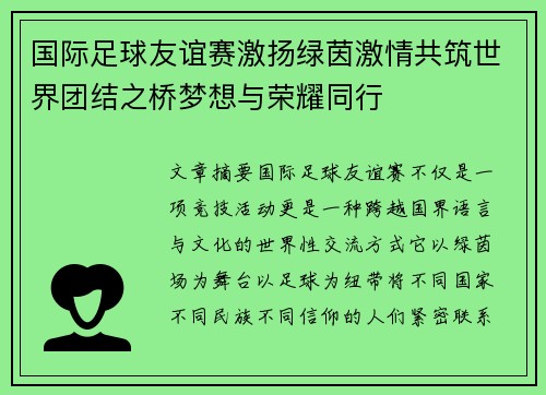 国际足球友谊赛激扬绿茵激情共筑世界团结之桥梦想与荣耀同行 国际足球友谊赛激扬绿茵激情共筑世界团结之桥梦想与荣耀同行