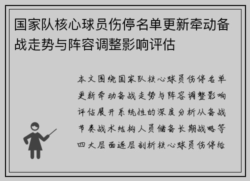 国家队核心球员伤停名单更新牵动备战走势与阵容调整影响评估