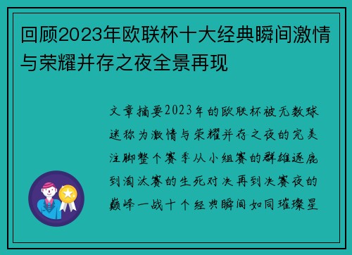 回顾2023年欧联杯十大经典瞬间激情与荣耀并存之夜全景再现