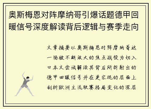 奥斯梅恩对阵摩纳哥引爆话题德甲回暖信号深度解读背后逻辑与赛季走向