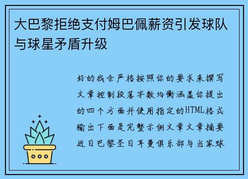 大巴黎拒绝支付姆巴佩薪资引发球队与球星矛盾升级 大巴黎拒绝支付姆巴佩薪资引发球队与球星矛盾升级