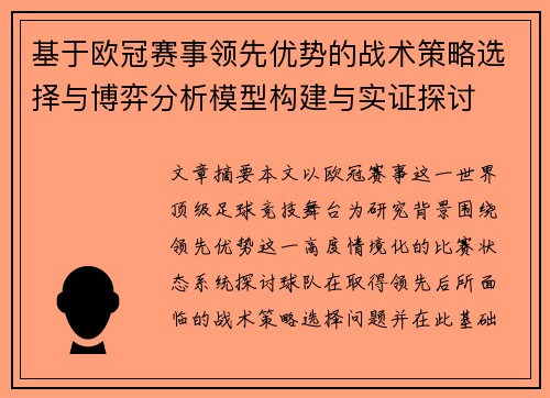 基于欧冠赛事领先优势的战术策略选择与博弈分析模型构建与实证探讨