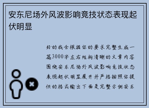 安东尼场外风波影响竞技状态表现起伏明显