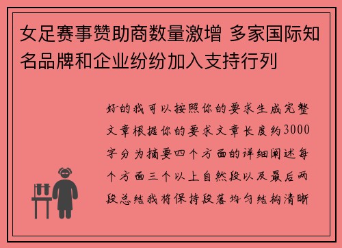 女足赛事赞助商数量激增 多家国际知名品牌和企业纷纷加入支持行列 女足赛事赞助商数量激增 多家国际知名品牌和企业纷纷加入支持行列