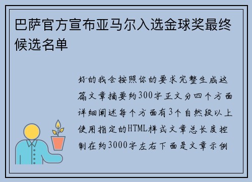 巴萨官方宣布亚马尔入选金球奖最终候选名单 巴萨官方宣布亚马尔入选金球奖最终候选名单