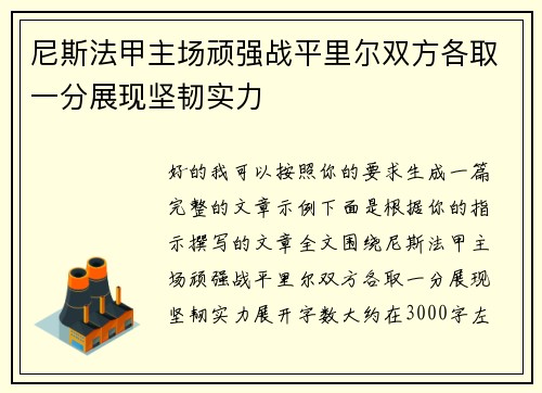 尼斯法甲主场顽强战平里尔双方各取一分展现坚韧实力