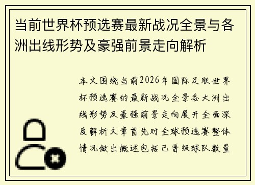 当前世界杯预选赛最新战况全景与各洲出线形势及豪强前景走向解析 当前世界杯预选赛最新战况全景与各洲出线形势及豪强前景走向解析