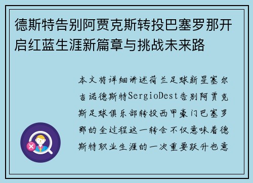 德斯特告别阿贾克斯转投巴塞罗那开启红蓝生涯新篇章与挑战未来路 德斯特告别阿贾克斯转投巴塞罗那开启红蓝生涯新篇章与挑战未来路