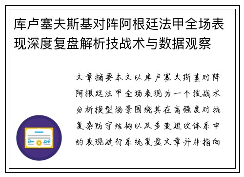 库卢塞夫斯基对阵阿根廷法甲全场表现深度复盘解析技战术与数据观察 库卢塞夫斯基对阵阿根廷法甲全场表现深度复盘解析技战术与数据观察