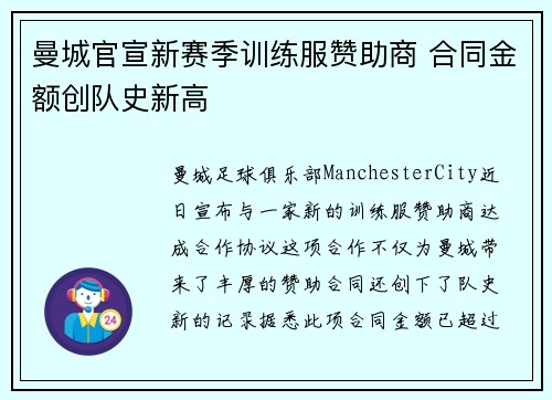 曼城官宣新赛季训练服赞助商 合同金额创队史新高 曼城官宣新赛季训练服赞助商 合同金额创队史新高