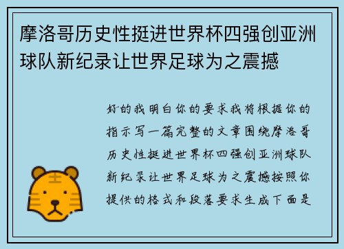 摩洛哥历史性挺进世界杯四强创亚洲球队新纪录让世界足球为之震撼