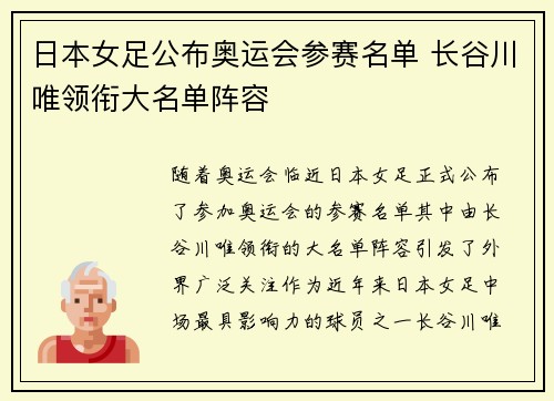 日本女足公布奥运会参赛名单 长谷川唯领衔大名单阵容