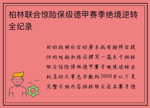 柏林联合惊险保级德甲赛季绝境逆转全纪录