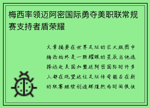 梅西率领迈阿密国际勇夺美职联常规赛支持者盾荣耀 梅西率领迈阿密国际勇夺美职联常规赛支持者盾荣耀