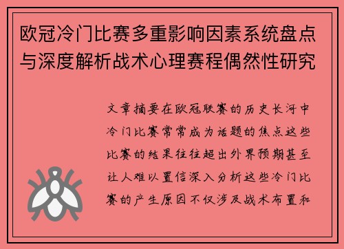 欧冠冷门比赛多重影响因素系统盘点与深度解析战术心理赛程偶然性研究 欧冠冷门比赛多重影响因素系统盘点与深度解析战术心理赛程偶然性研究