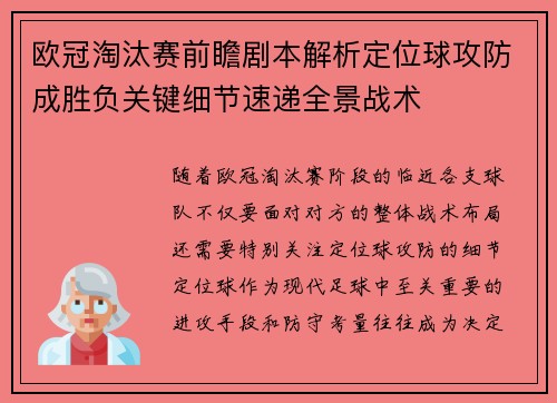 欧冠淘汰赛前瞻剧本解析定位球攻防成胜负关键细节速递全景战术