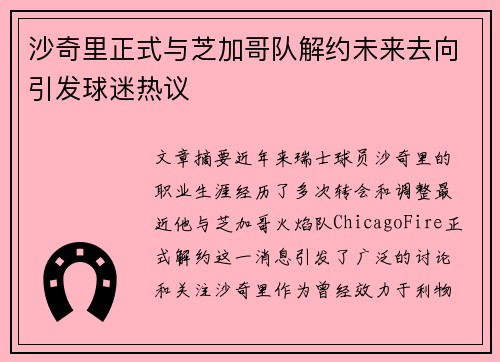 沙奇里正式与芝加哥队解约未来去向引发球迷热议