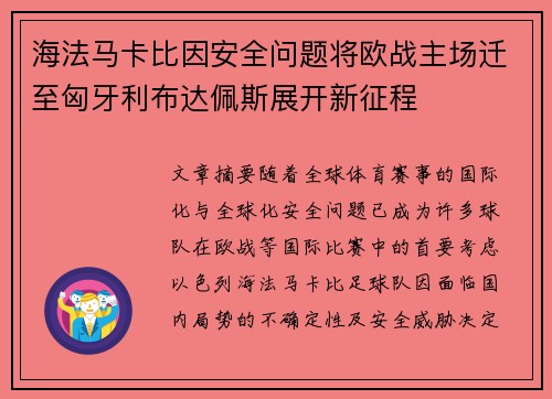 海法马卡比因安全问题将欧战主场迁至匈牙利布达佩斯展开新征程
