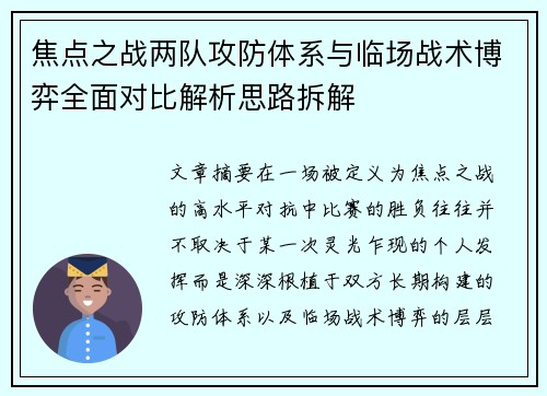 焦点之战两队攻防体系与临场战术博弈全面对比解析思路拆解