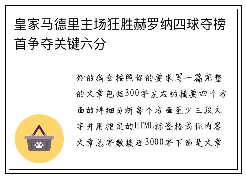 皇家马德里主场狂胜赫罗纳四球夺榜首争夺关键六分