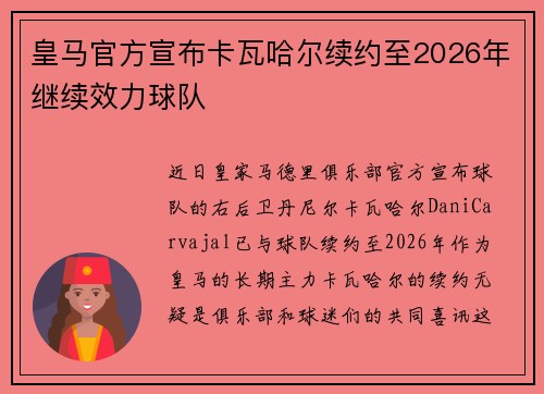 皇马官方宣布卡瓦哈尔续约至2026年继续效力球队