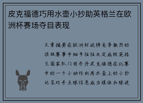 皮克福德巧用水壶小抄助英格兰在欧洲杯赛场夺目表现